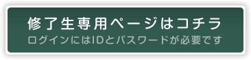 修士課程専用ページはコチラ
ログインにはIDとパスワードが必要です