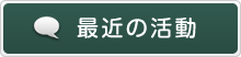 最近の活動