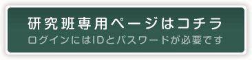 研修班専用ページはコチラ
ログインにはIDとパスワードが必要です