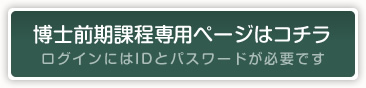 博士前期課程専用ページはコチラ
ログインにはIDとパスワードが必要です