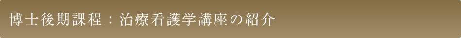 博士後期課程 : 治療看護学講座の紹介