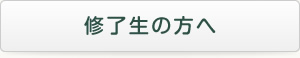 修了生の方へ