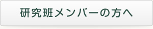 研究班メンバーの方へ