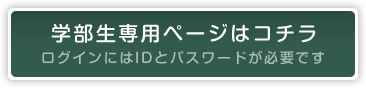 学部生専用ページはコチラログインにはIDとパスワードが必要です